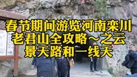 春节期间游览河南栾川老君山全攻略~之云景天路和一线天