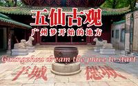 广州为什么又叫羊城或穗城？答案就在五仙古观，广州梦开始的地方