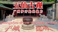 广州为什么又叫羊城或穗城？答案就在五仙古观，广州梦开始的地方