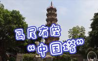 福州的马尾区，有一座“中国塔”，长期以来是福州的象征！