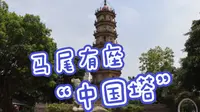 福州的马尾区，有一座“中国塔”，长期以来是福州的象征！