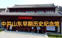 中共早期山东历史纪念馆，从共产党成立及王尽美等早期共产党人活动为开端直到建国后，再现这一段共产党的历史活动