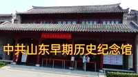 中共早期山东历史纪念馆，从共产党成立及王尽美等早期共产党人活动为开端直到建国后，再现这一段共产党的历史活动