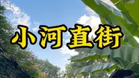 小河直街到底值不值得去？西湖Bro带你打卡小河直街！