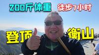 200斤小伙徒步7小时，登顶南岳衡山最高峰祝融峰，太开心了
