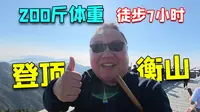 200斤小伙徒步7小时，登顶南岳衡山最高峰祝融峰，太开心了