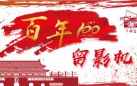 【百年留影机】第三站—鲁西南战役纪念馆