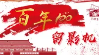 【百年留影机】第三站—鲁西南战役纪念馆