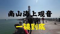 游三亚南山海上观音，一镜到底，如何避坑