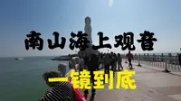 游三亚南山海上观音，一镜到底，如何避坑