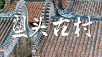 爱上·广州下一站 花都区塱头古村