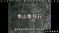 泰山秦刻石