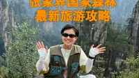 张家界国家森林公园最新旅游攻略，自驾带着老人小孩张家界国家森林公园该怎么安排行程，最新张家界国家森林公园游玩攻略，记得点赞收藏加关注，只要你来张家界一定用得上！