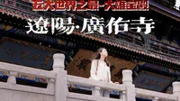 拥有五大世界之最的广佑寺，寺院美学拉满！关键免费！