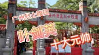 广州烈士陵园，拜谒十大元帅“叶剑英”墓，精神永垂不朽