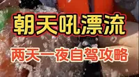 武汉出发宜昌朝天吼漂流，2天1夜自驾攻略
