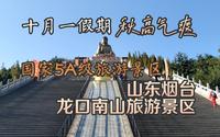 秋高气爽的十月一假期，来国家5A级【山东烟台龙口南山旅游景区】，探寻自然与中华文明的相融之旅