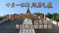 秋高气爽的十月一假期，来国家5A级【山东烟台龙口南山旅游景区】，探寻自然与中华文明的相融之旅