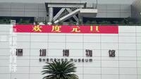 深圳博物馆,昨天也叫历史。