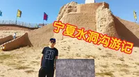 宁夏银川水洞沟游记