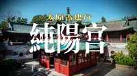 太原古建行之纯阳宫