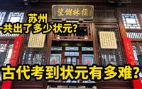 探访苏州状元博物馆，古代考到状元有多难？苏州一共出了多少状元