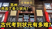 探访苏州状元博物馆，古代考到状元有多难？苏州一共出了多少状元