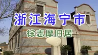 浙江海宁市，来参观徐志摩旧居，他的人生故事究竟是怎样的？