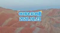 张掖七彩丹霞2026.08.23