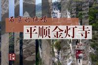 上党影像志|石窟的绝唱——平顺金灯寺