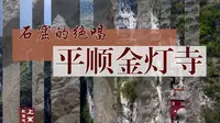 上党影像志|石窟的绝唱——平顺金灯寺