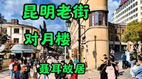 占地200亩的昆明老街，昆明独特的历史文化魅力，对月楼与聂耳故居