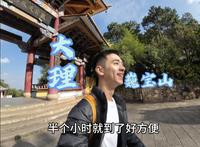 大理巍宝山 小众徒步路线推荐给大家！