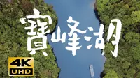 【4K】Baofeng Lake 张家界宝峰湖，奇秀的高峡平湖绝景【悠游秘境】