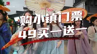 49元买一送一！新学期超强福利放送！夜游小镇，看秀赏灯，打卡非遗浪漫！速速和小伙伴们一起约起来！#鸠兹度假区 #鸠兹夜游演艺小镇美绝了 #悟道徽商此生必看