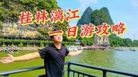 桂林漓江一日游攻略来啦~桂林山水甲天下，不要错过了哦