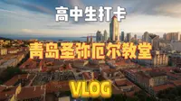 欢迎收看高中生打卡青岛【圣弥厄尔教堂】机位