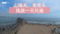 挑战一天能玩遍山海关、老龙头，天下第一关太适合访古休闲了