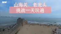 挑战一天能玩遍山海关、老龙头，天下第一关太适合访古休闲了