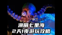 秦皇岛不只有阿那亚！还有渔田七里海！附攻略～