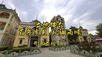 开平碉楼之立园 当地华侨的家族建筑群
