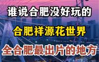 谁说合肥没好玩的，合肥祥源花世界，全合肥最出片的地方