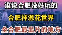 谁说合肥没好玩的，合肥祥源花世界，全合肥最出片的地方