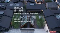 撇捺之间，穿斗陌阡：成都远洋太古里漫广场限时建筑 | 裸筑更新建筑设计事务所
