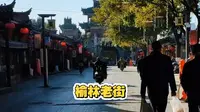 榆林老街