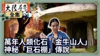 【大陆寻奇】辽宁营口 万年前人类化石「金牛山人」　神秘「巨石棚」传说 (第2022集)