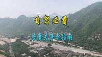 2026年居庸花海 居庸关长城停车场全攻略 停车看这篇