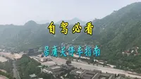 2026年居庸花海 居庸关长城停车场全攻略 停车看这篇