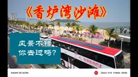 珠海香炉湾沙滩虽然人很多但是值得一去