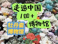 走遍中国100+博物馆系列，永不落幕的牡丹，洛阳牡丹瓷博物馆